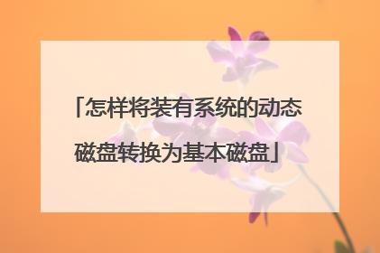 怎样将装有系统的动态磁盘转换为基本磁盘