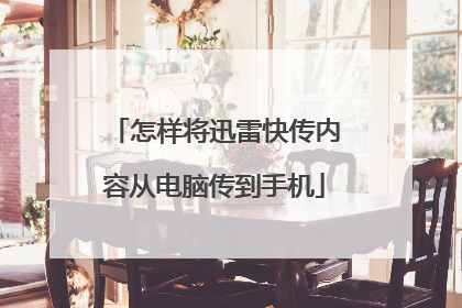 怎样将迅雷快传内容从电脑传到手机