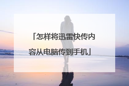 怎样将迅雷快传内容从电脑传到手机