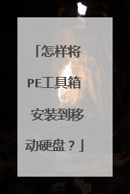 怎样将 PE工具箱 安装到移动硬盘?