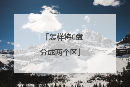 怎样将C盘分成两个区