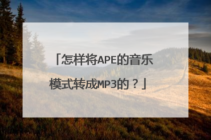 怎样将APE的音乐模式转成MP3的?