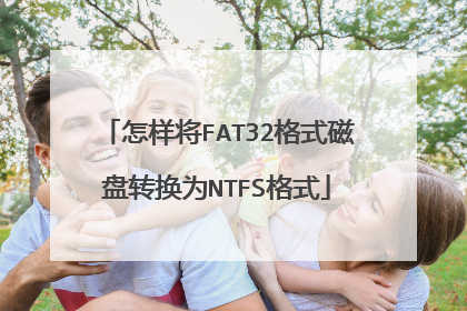 怎样将FAT32格式磁盘转换为NTFS格式