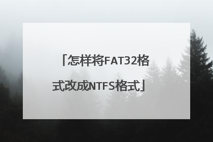 怎样将FAT32格式改成NTFS格式