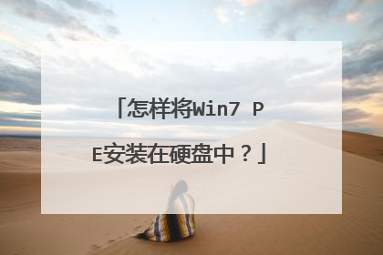怎样将Win7 PE安装在硬盘中?