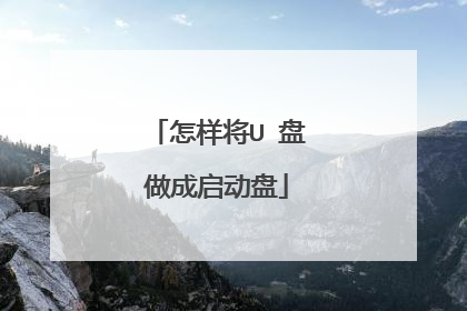 怎样将U 盘做成启动盘