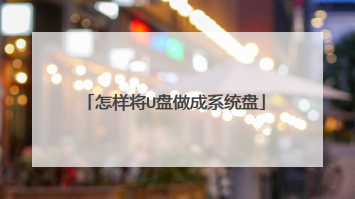 怎样将U盘做成系统盘
