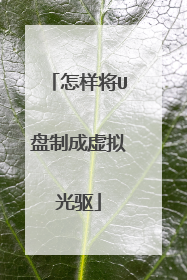 怎样将U盘制成虚拟光驱