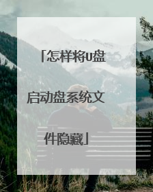 怎样将U盘启动盘系统文件隐藏