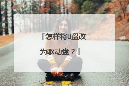 怎样将U盘改为驱动盘?
