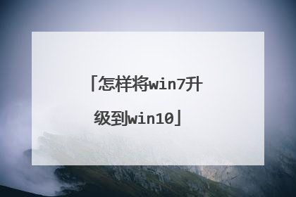 怎样将win7升级到win10