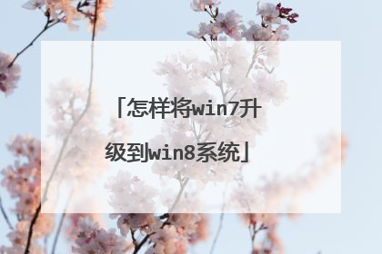 怎样将win7升级到win8系统