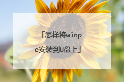 怎样将winpe安装到U盘上