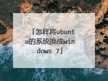 怎样将ubuntu的系统换成windows 7