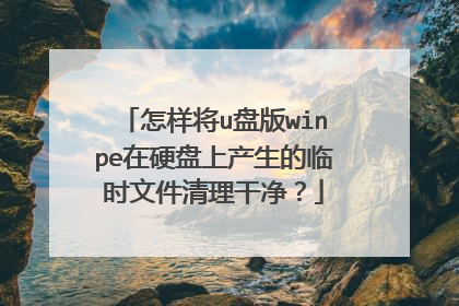 怎样将u盘版winpe在硬盘上产生的临时文件清理干净？