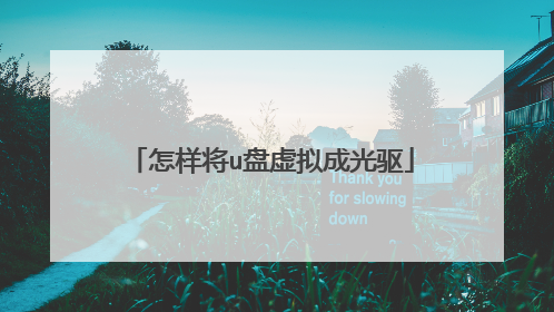 怎样将u盘虚拟成光驱