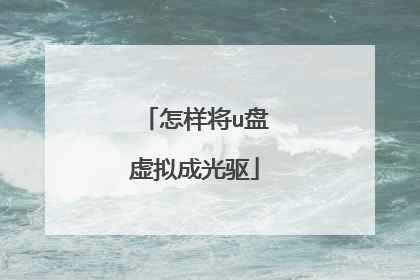 怎样将u盘虚拟成光驱