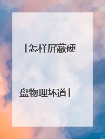 怎样屏蔽硬盘物理坏道