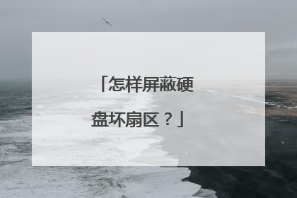 怎样屏蔽硬盘坏扇区?