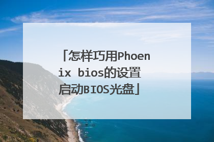 怎样巧用Phoenix bios的设置启动BIOS光盘