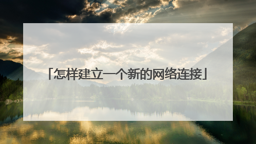 怎样建立一个新的网络连接