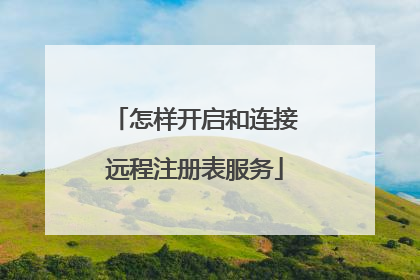 怎样开启和连接远程注册表服务