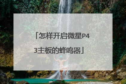 怎样开启微星P43主板的蜂鸣器