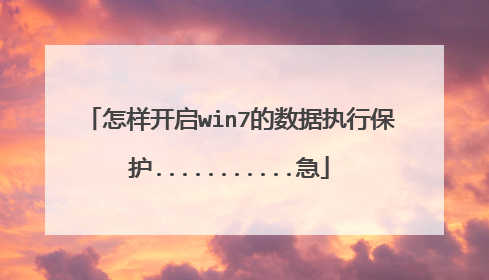 怎样开启win7的数据执行保护...........急
