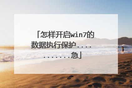 怎样开启win7的数据执行保护...........急