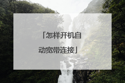 怎样开机自动宽带连接