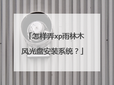 怎样弄xp雨林木风光盘安装系统?