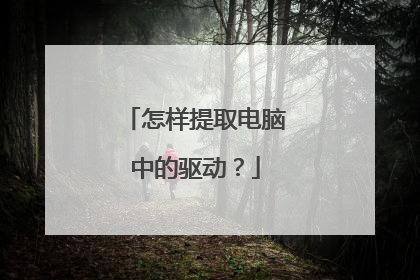 怎样提取电脑中的驱动?