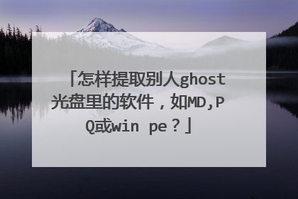 怎样提取别人ghost光盘里的软件,如MD,PQ或win pe?