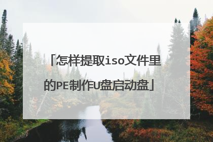 怎样提取iso文件里的PE制作U盘启动盘