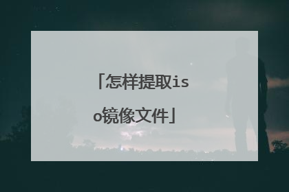 怎样提取iso镜像文件