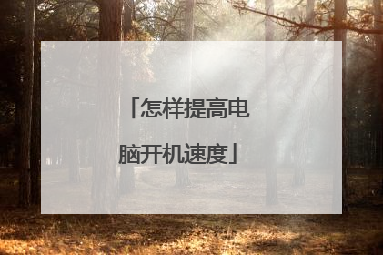 怎样提高电脑开机速度