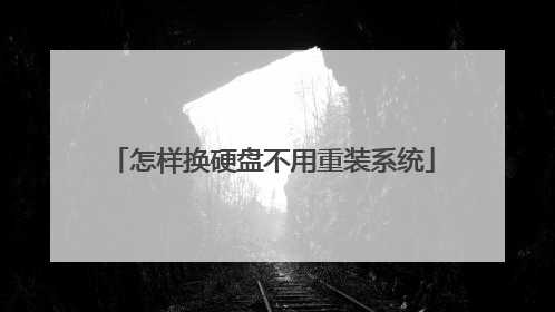 怎样换硬盘不用重装系统