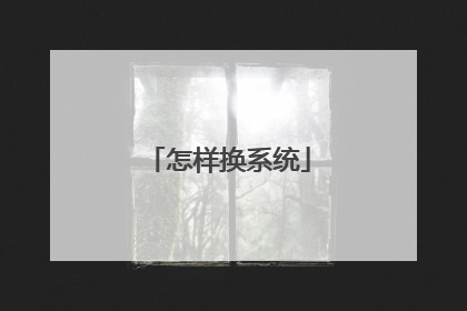 怎样换系统