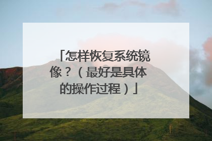 怎样恢复系统镜像?(最好是具体的操作过程)