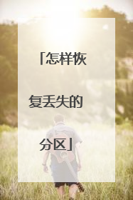 怎样恢复丢失的分区