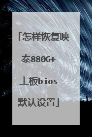 怎样恢复映泰880G+主板bios默认设置