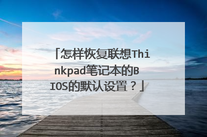 怎样恢复联想Thinkpad笔记本的BIOS的默认设置?