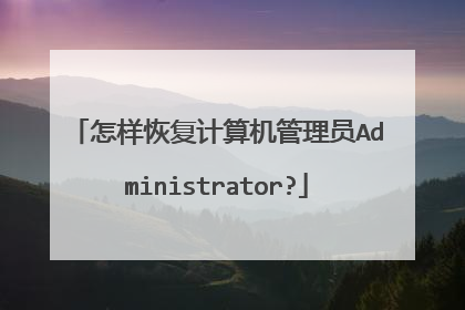 怎样恢复计算机管理员Administrator?