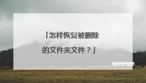怎样恢复被删除的文件夹文件?