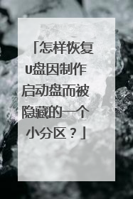 怎样恢复U盘因制作启动盘而被隐藏的一个小分区？