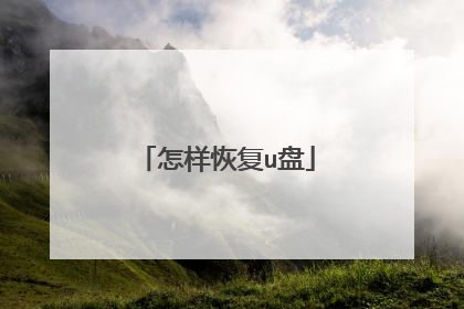 怎样恢复u盘