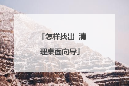 怎样找出 清理桌面向导