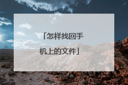 怎样找回手机上的文件