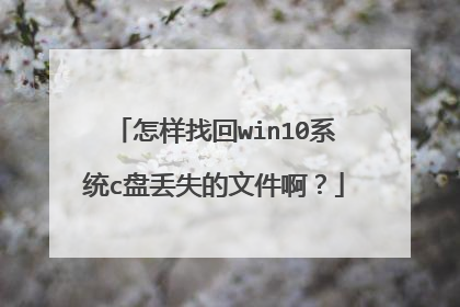 怎样找回win10系统c盘丢失的文件啊?