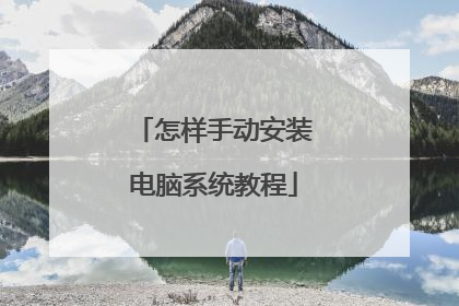 怎样手动安装电脑系统教程